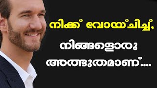 നിക്ക് വോയ്‌ചിച്ച്, നിങ്ങൾ ഒരു അത്ഭുതമാണ് I THE MOST INSPIRATIONAL MAN ON EARTH:  NICK VUJICIK