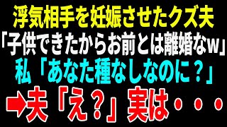 【スカッとする話】浮気相手を妊娠させたクズ夫「子供が出来たからお前とは離婚ｗ」私「あなた種ないのに妊娠したの？」夫「え？」【朗読】