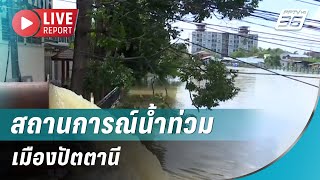 🔴สด! สถานการณ์น้ำท่วมเมืองปัตตานี