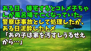 【スカッとひろゆき】【酷過ぎる】ある日、帰宅するとコトメ子ちゃんが風呂場で亡くなっていた。警察は事故として処理したが、ある日泥酔したトメ「あの子は家を汚すしうるせえから…」