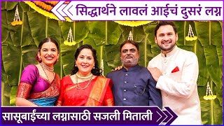 सिद्धार्थने लावलं आईचं दुसरं लग्न | Siddharth Chandekar Remarried His Mother Seema Chandekar