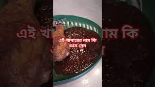 নতুন একটি খাবার#food #foodlover #foodblogger #youtubeshorts #খাবার