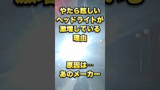 【迷惑】街中で眩しいヘッドライトの車が激増している理由…正体はあのメーカー #ダイハツ #LED