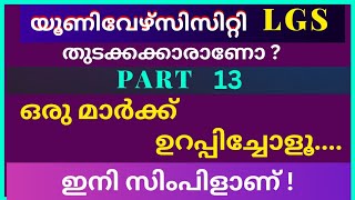 PSC MATHS, University lgs maths challenge,Part 13, ഒരു മാർക്ക് ഉറപ്പിച്ചോളു...