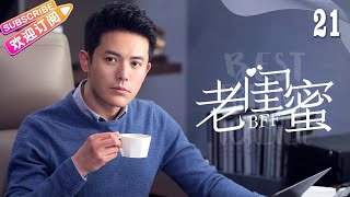 [Multi-sub]《老闺蜜》第21集｜王馥荔 潘虹 宋晓英 许娣 吴冕 EP21【捷成华视偶像剧场】