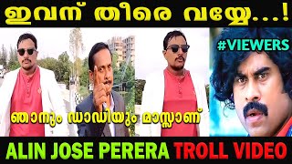 എന്നടാ പണ്ണി വെച്ചിറുക്കെ.! 🤣🤣🤣 | ALIN JOSE PERERA | Short Film Troll  ! TROLL SAFARI | Troll Video