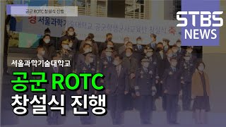 공군 ROTC 창설식 진행