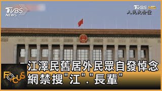 江澤民舊居外民眾自發悼念 網禁搜「江」.「長輩」｜方念華｜FOCUS全球新聞 20221201@tvbsfocus