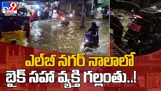 ఎల్‌బీ నగర్ నాలాలో బైక్‌ సహా వ్యక్తి గల్లంతు..! - TV9