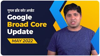 Google Broad Core Update May 2022 Analysis | Google Algorithm Update 2022