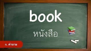 Day 40 #ภาษาอังกฤษวันละคำพร้อมประโยค Vocabulary #คำพื้นฐาน Basic #book