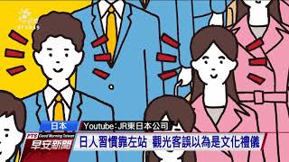 東京地鐵宣導手扶梯禮儀 並排站穩勿走動 20191111 公視早安新聞