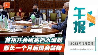 百格午报 ｜ 2022年3月2日