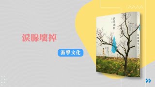 【2024 照顧讀書會】《淚腺壞掉》－閱讀人 w/作者 李玟萱 ft. 陳景寧 家總秘書長