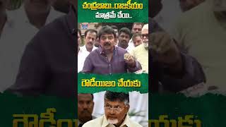 చంద్రబాబు..రాజకీయం మాత్రమే చేయి..#cmchandrababu #pawankalyan #ysjagan #apnews #ytshorts