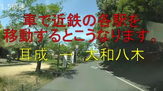 車で近鉄の各駅を移動するとこうなります。耳成→大和八木