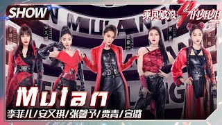 【姐姐SHOWTIME】《#Mulan木兰》组换位挑战成功！李菲儿张馨予为团而战！《#乘风破浪的姐姐2》第3期 Sisters Who Make Waves S2 EP3丨MGTV