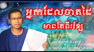 ទំនាយលក្ខណៈអ្នកដែលបាតដៃមានតែពីរខ្សែ