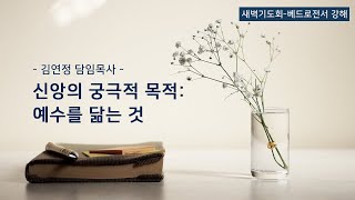 [산돌중앙교회] 20.12.23 새벽기도회 | 신앙의 궁극적 목적: 예수를 닮는 것