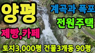 양평 계곡과 폭포가 있는 전원주택.제빵,카페 별장,캠핑,연수원 토지3.000평 사용 건물4개동100평 신이내린계곡과 폭포가있는 #양평전원주택 #양평펜션 #제빵 매물번호:30899