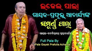 Gayak Prafulla Acharya Full Pala Jagannath Sanskruti || LADHEI PALA || Darshan Creatives