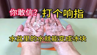 你敢信？打个响指水盆里水就能变成冰块，帅小伙