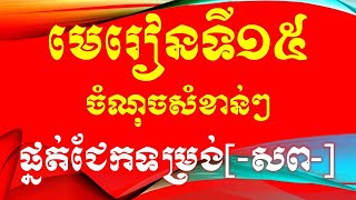 មេរៀនទី១៥ លក្ខណៈសង្កេតចំណុចសំខាន់ៗ (ផ្នត់ជែកទម្រង់[-សព-])