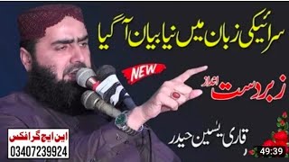 خطیب پاکستان مبلغ اسلام حضرت مولانا قاری محمد یسین حیدر صاحب خطبہ جمعہ  عنوان ۔ آزادی کیا ہ