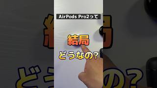 AirPods Pro2って結局どうなの？#レンティオ#PR#AirPodspro2 #イヤホンレンタル