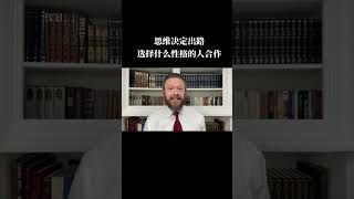 思维决定出路, 选择什么性格的人合作