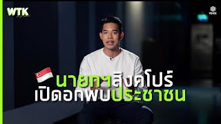 นายกฯ สิงคโปร์โชว์ภาวะผู้นำ เปิดอกคุย 'ทางออกประเทศ' กับประชาชน | #WhatToKnow EP34