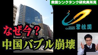 なぜ今？中国バブル崩壊　戦略科学者中川コージ【救国シンクタンク研究員所見】#恒大ショック　#リーマンクラス