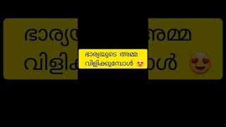 അമ്മായിയമ്മ വിളിക്കുമ്പോൾ നിങ്ങൾ ഇങ്ങനെയാണോ 😂#trendingshorts #viralshorts #shorts