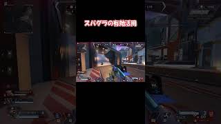 スパグラ基本用法 【Apex Legends】 #shorts