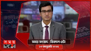 সময় সংবাদ | বিকাল ৫টা | ১৩ জানুয়ারি ২০২৫ | Somoy TV Bulletin 5pm | Latest Bangladeshi News