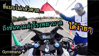 ขี่พาชม EP.19 พาไปชมการแข่งขันฮอนด้าจิมคาน่าครั้งที่3 (Honda Gymkhana Skill Challenge 3rd 2019 )