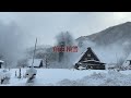 2022年日本冬季昇龍道之旅day5 白川鄉 合掌村 （中）參觀”合掌造“建築 和田家後，花水木咖啡廳吃午餐，竟然遇到暴風雪！