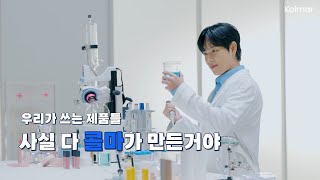 [콜마X임시완] 임시완이 꼭 챙기는 제품? 콜마 광고 촬영 메이킹필름 대공개!🎬