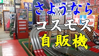 2016年春の埼玉群馬レトロ自販機巡り⑮【群馬富岡～埼玉熊谷編】あっさり天ぷらのビックチェイス富岡の自販機そば！最後の訪問さようなら移転前の万代書店熊谷店のインチキガチャコスモス自販機！