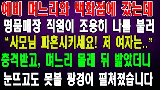 (반전신청사연)예비며느리와 백화점에갔는데, 명품매장 직원이 조용히 나를불러 \