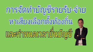 การจัดทำบัญชีรายรับ-รายจ่ายค่าใช้จ่ายหาเสียงเลือกตั้งเทศบาล/อบต.