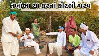 તખોભા ચા કરતાં કીટલી ગરમ //TAKHOBHA CHA KARTA KITALI GARAM NEW PASHABHA COMEDY VIDEO DOMRO COMEDY