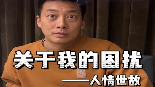 人情世故重要，但真的要分人…