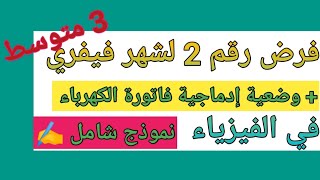 فرض الفصل الثاني في الفيزياء للسنة الثالثة متوسط @المحيط الأزرق