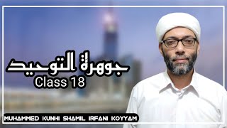 جوهرة التوحيدClass 18|Muhammed kunhi shamil irfani koyyam