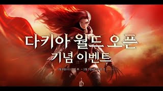 [다크에덴] 다키아월드 서포터즈 쿠폰 뿌립니다 !!