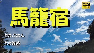 🚘日帰りドライブ　🍂秋の膳と散策。#馬籠宿