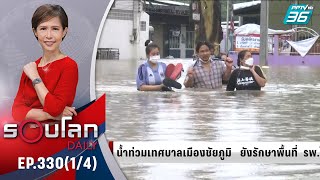 รายงานสถานการณ์น้ำท่วม | 27 ก.ย. 64 | รอบโลก DAILY (1/4)