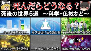 死んだらどうなる？死後の世界５選　～仏教・科学・信仰～【ゆっくり解説】