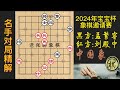 2024年宝宝杯，刘殿中vs孟繁睿，相差60岁的师爷战徒孙，有趣｜2024年宝宝杯象棋大师邀请赛｜董毓男｜孟繁睿